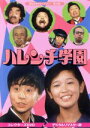 【中古】 昭和の名作ライブラリー 第32集 ハレンチ学園 コレクターズDVD＜デジタルリマスター版＞／児島美ゆき,大辻伺郎,小林文彦,永井豪（原作）,山本直純（音楽）