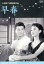 【中古】 早春 デジタル修復版/淡島千景,池部良,高橋貞二,小津安二郎(監督、脚本),斎藤高順(音楽) 2,783円