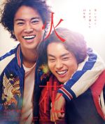 【中古】 火花 スペシャル・エディション Blu－ray Disc ／菅田将暉 桐谷健太 木村文乃 板尾創路 監督 脚本 又吉直樹 原作 