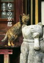 【中古】 ねこの京都 写真文庫/岩合光昭(著者)
