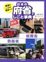 【中古】 政治のしくみを知るための 日本の府省しごと事典(7) 総務省 防衛省/こどもくらぶ(編者),森田朗