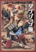 【中古】 ダンジョン飯(6) ハルタC／九井諒子(著者) 【中古】afb