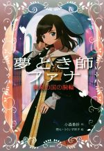 【中古】 夢とき師ファナ　黄泉の国の腕輪 偕成社ノベルフリーク／小森香折(著者),問七(その他),うぐいす祥子(その他) 【中古】afb