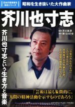 【中古】 芥川也寸志 昭和を生き抜いた大作曲家 日本の音楽家を知るシリーズ／新・3人の会(著者),芥川眞澄