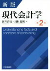 【中古】 現代会計学　新版　第2版／新井清光(著者),川村義則(著者)