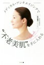 【中古】 メディカル・アンチエイジングで“不老美肌”を手に入れる/石川浩一(著者)