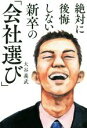 【中古】 絶対に後悔しない新卒の「会社選び」/大谷義武(著者) 【中古】afb