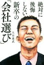 絶対に後悔しない新卒の「会社選び」／大谷義武(著者)