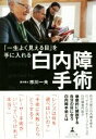 【中古】 「一生よく見える目」を手に入れる白内障手術/市川一夫(著者)