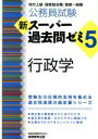 【中古】 公務員試験 新スーパー過去問ゼミ 行政学(5) 地方上級・国家総合職・国家一般職/資格試験研究会(編者)
