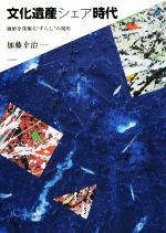 【中古】 文化遺産シェア時代 価値を深掘る“ずらし”の視角／加藤幸治(著者)