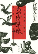 【中古】 あやかし草紙 三島屋変調百物語伍之続／宮部みゆき(著者)