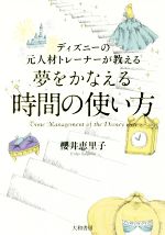 【中古】 ディズニーの元人材トレーナーが教える 夢をかなえる時間の使い方 /櫻井恵理子(著者) 【中古】afb