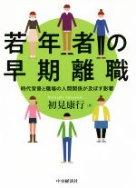 【中古】 若年者の早期離職 時代背景と職場の人間関係が及ぼす影響／初見康行(著者)