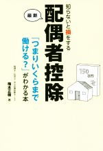 【中古】 知らないと損をする最新配偶者控除 「つまりいくらまで働ける?」がわかる本/梅本正樹(著者)