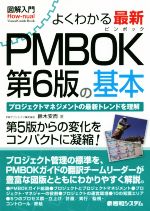  図解入門　よくわかる最新　PMBOK　第6版の基本 プロジェクトマネジメントの最新トレンドを理解 How－nual　Visual　Guide　Book／鈴木安而(著者)