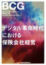 【中古】 デジタル革命時代における保険会社経営／ボストンコン