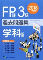 【中古】 FP技能検定3級過去問題集　学科試験(2018年度版)／FP技能検定試験研究会(編者)