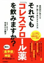 【中古】 それでも「コレステロール薬」を飲みますか？ 薬剤師が教える薬に頼らず長生きする方法／宇多..