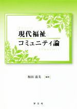【中古】 現代福祉コミュニティ論／和田清美(著者)