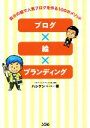 【中古】 ブログ×絵×ブランディング 自分の絵で人気ブログを作る100のメソッド/ハシケン(著者)