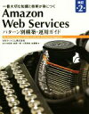 【中古】 Amazon　Web　Services　パターン別構築・運用ガイド　改訂第2版 一番大切な知識と技術が身につく／NRIネットコム(著者),佐々木拓郎(著者),林晋一郎(著者),小西秀和(著者)