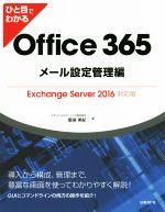 【中古】 ひと目でわかる Office 365 メール設定管理編 Exchange Server 2016対応版／飯室美紀(著者)