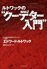 【中古】 ルトワックの“クーデター入門”／エドワード ルトワック(著者),奥山真司(訳者)