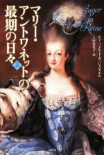 【中古】 マリー・アントワネットの最期の日々(上)／エマニュエル・ド・ヴァレスキエル(著者),土居佳代子(訳者)