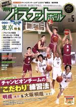 【中古】 月刊バスケットボール(2018年5月号) 月刊誌／日本文化出版