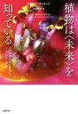 【中古】 植物は〈未来〉を知っている 9つの能力から芽生えるテクノロジー革命/ステファノ・マングーゾ(著者),久保耕司(訳者)