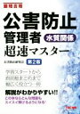 【中古】 公害防止管理者 水質関係超速マスター 第2版 最短合格/公害防止研究会(著者)