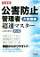 【中古】 公害防止管理者　大気関係超速マスター　第2版 最短合格／公害防止研究会(著者)