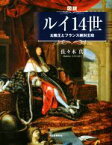 【中古】 図説　ルイ14世 太陽王とフランス絶対王政 ふくろうの本／佐々木真(著者)