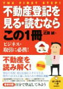 【中古】 不動産登記を見る・読むならこの1冊　第5版 はじめ