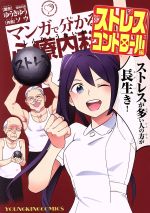 【中古】 マンガで分かる心療内科 ストレスコントロール編 ヤングキングC/ソウ(著者),ゆうきゆう