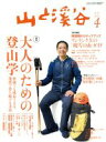 【中古】 山と渓谷(2018年4月号) 月刊誌／山と渓谷社