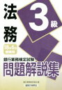 【中古】 法務3級 問題解説集(18年6月受験用) 銀行業務検定試験／銀行業務検定協会(編者)