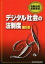 【中古】 デジタル社会の法制度 第9版 情報処理基礎講座/電子開発学園メディア教育センター教材開発グループ(著者)