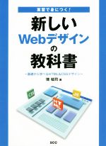 【中古】 実習で身につく！新しいWebデザインの教科書 基礎から学べるHTML＆CSSデザイン／境祐司(著者)