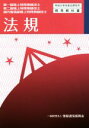 【中古】 法規 第一級陸上特殊無線技士 第二級陸上特殊無線技士 国内電信級陸上特殊無線技士 無線従事者養成課程用標準教科書/情報通信振興会(編者)