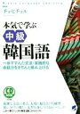 【中古】 CD BOOK 本気で学ぶ中級韓国語 Middle Language Learning/チョ・ヒチョル(著者)