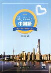 【中古】 話してみよう！中国語　改訂版 楽しく学んで初級マスター／宮本大輔(著者),温琳(著者)