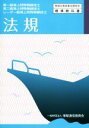 【中古】 法規 第一級海上特殊無線技士 第二級海上特殊無線技士 レーダー級海上特殊無線技士 無線従事者養成課程用標準教科書/情報通信振興会(編者)