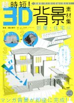【中古】 超時短!3D背景素材集 部屋・住宅編 商業誌・同人誌に自由に使える!/園田寛明(著者),両角潤香,みずなともみ