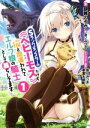 【中古】 Sランクモンスターの《ベヒーモス》だけど、猫と間違われてエルフ娘の騎士として暮らしてます(1) GCノベルズ/銀翼のぞみ(著者),夜ノみつき,東雲太郎