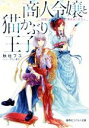 【中古】 商人令嬢と猫かぶり王子 結婚?興味ありません コバルト文庫/秋杜フユ(著者),サカノ景子