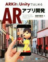 【中古】 ARKitとUnityではじめるARアプリ開発/薬師寺国安(著者)