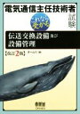 【中古】 電気通信主任技術者試験 改訂2版 これなら受かる伝送交換設備及び設備管理/オーム社(編者)