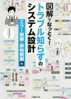 【中古】 図解でなっとく！トラブル知らずのシステム設計 エラー制御・排他制御編／野村総合研究所(著者),エアーダイブ(著者)